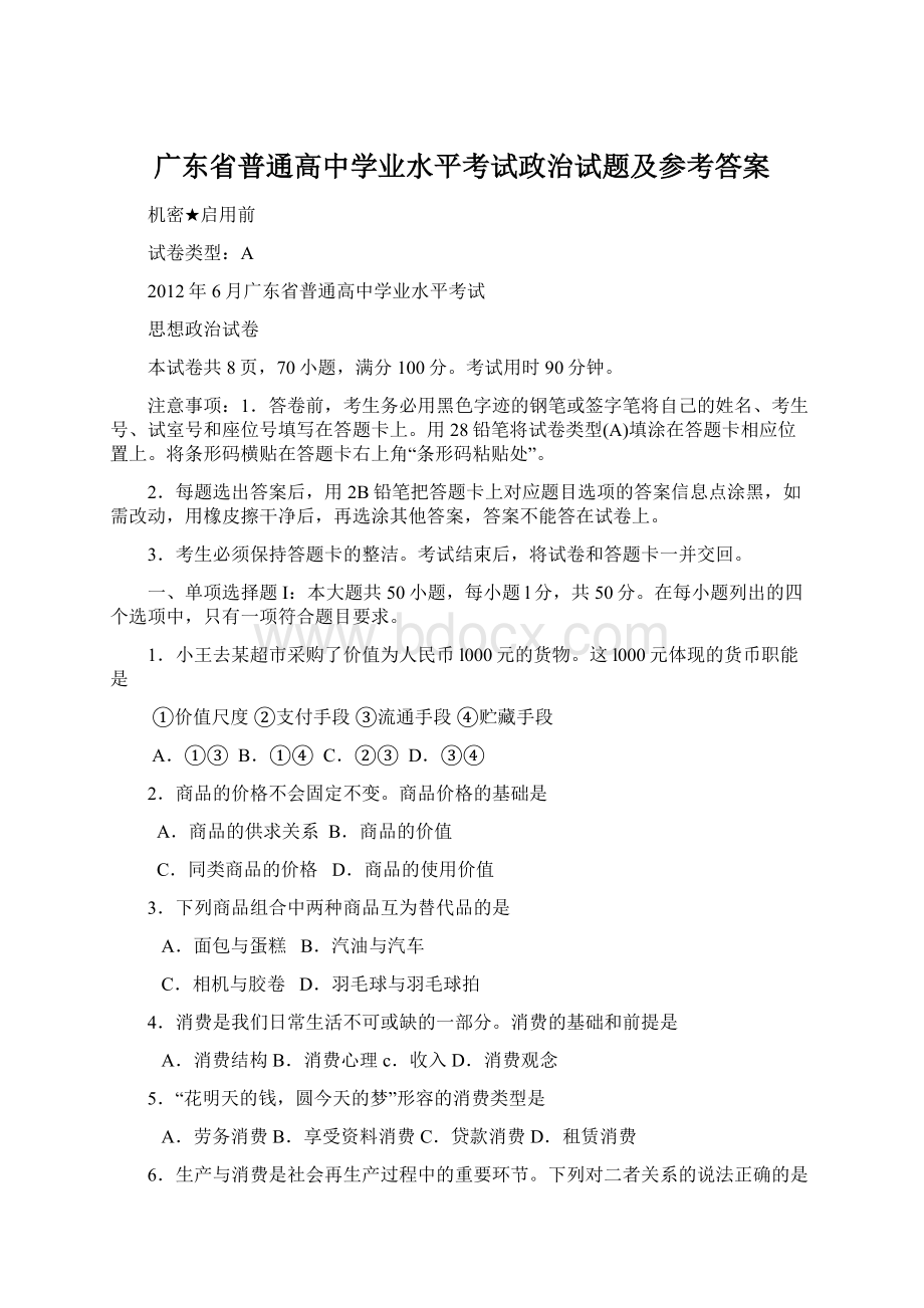 广东省普通高中学业水平考试政治试题及参考答案Word文件下载.docx_第1页