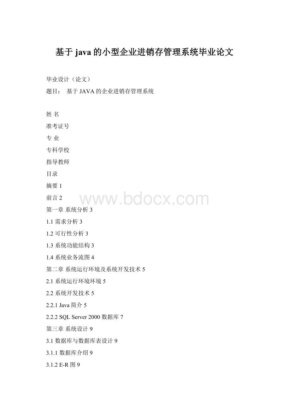 基于java的小型企业进销存管理系统毕业论文.docx