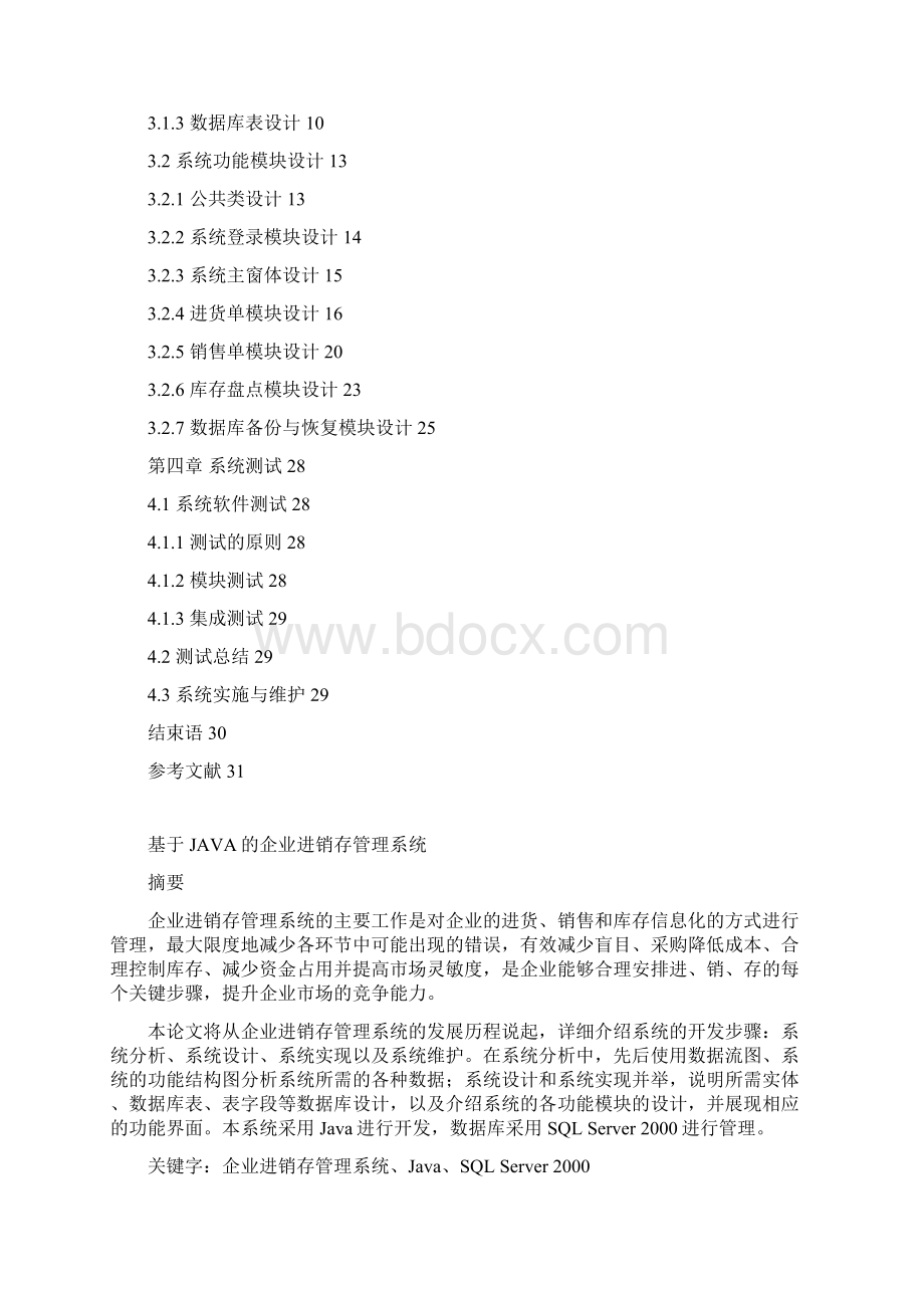 基于java的小型企业进销存管理系统毕业论文Word文档格式.docx_第2页