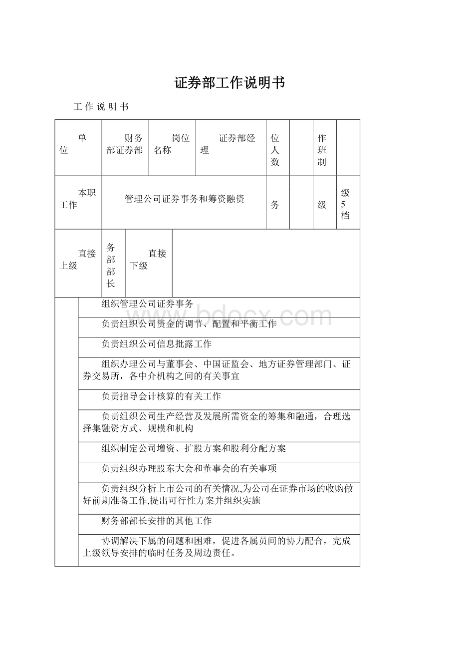 证券部工作说明书.docx_第1页