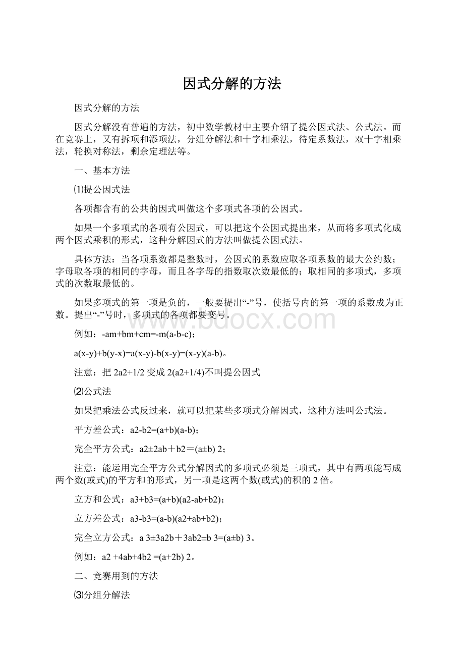 因式分解的方法.docx_第1页