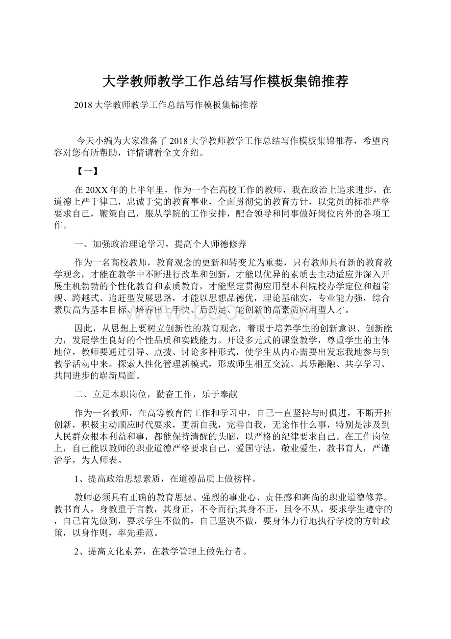 大学教师教学工作总结写作模板集锦推荐文档格式.docx