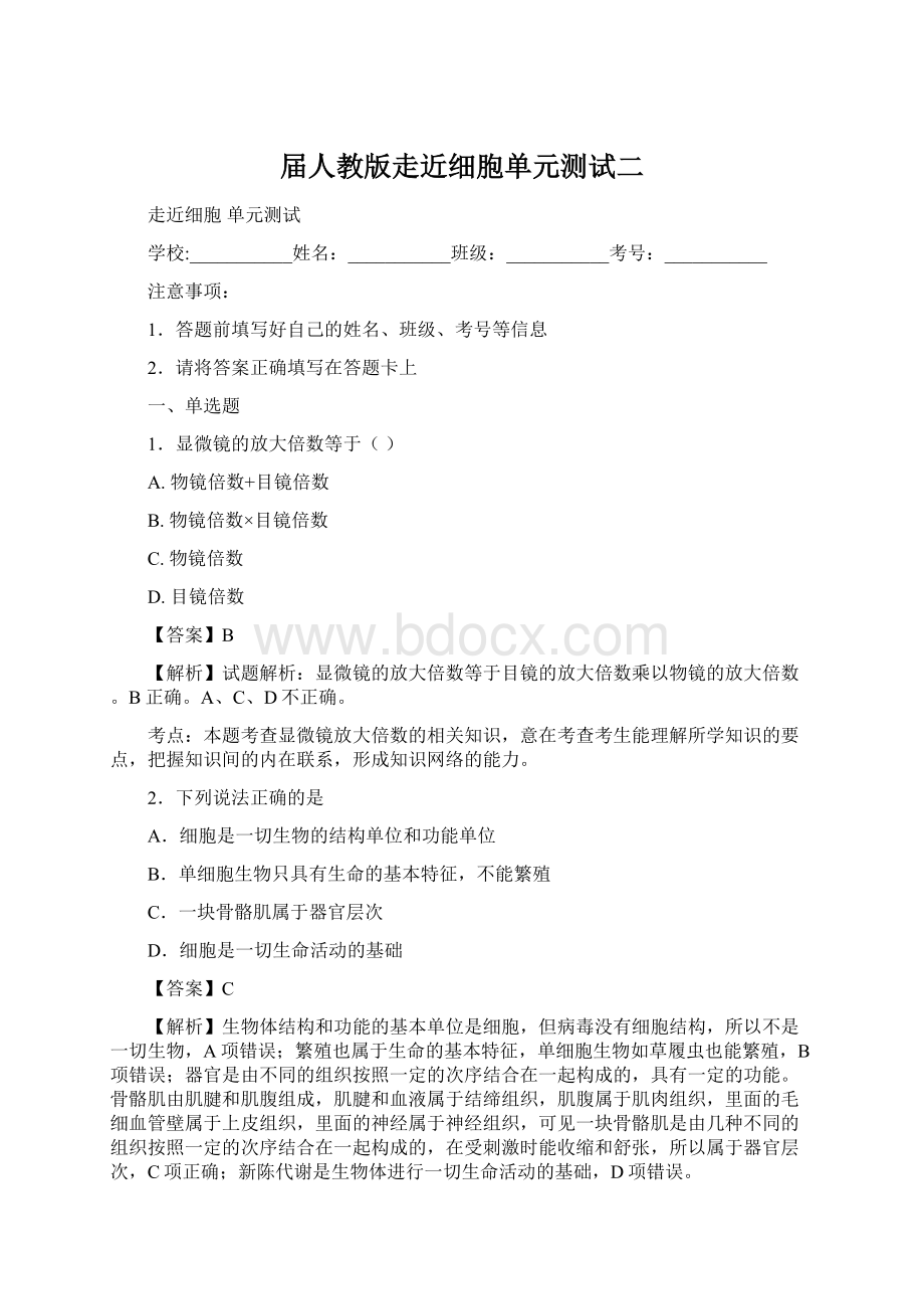 届人教版走近细胞单元测试二.docx