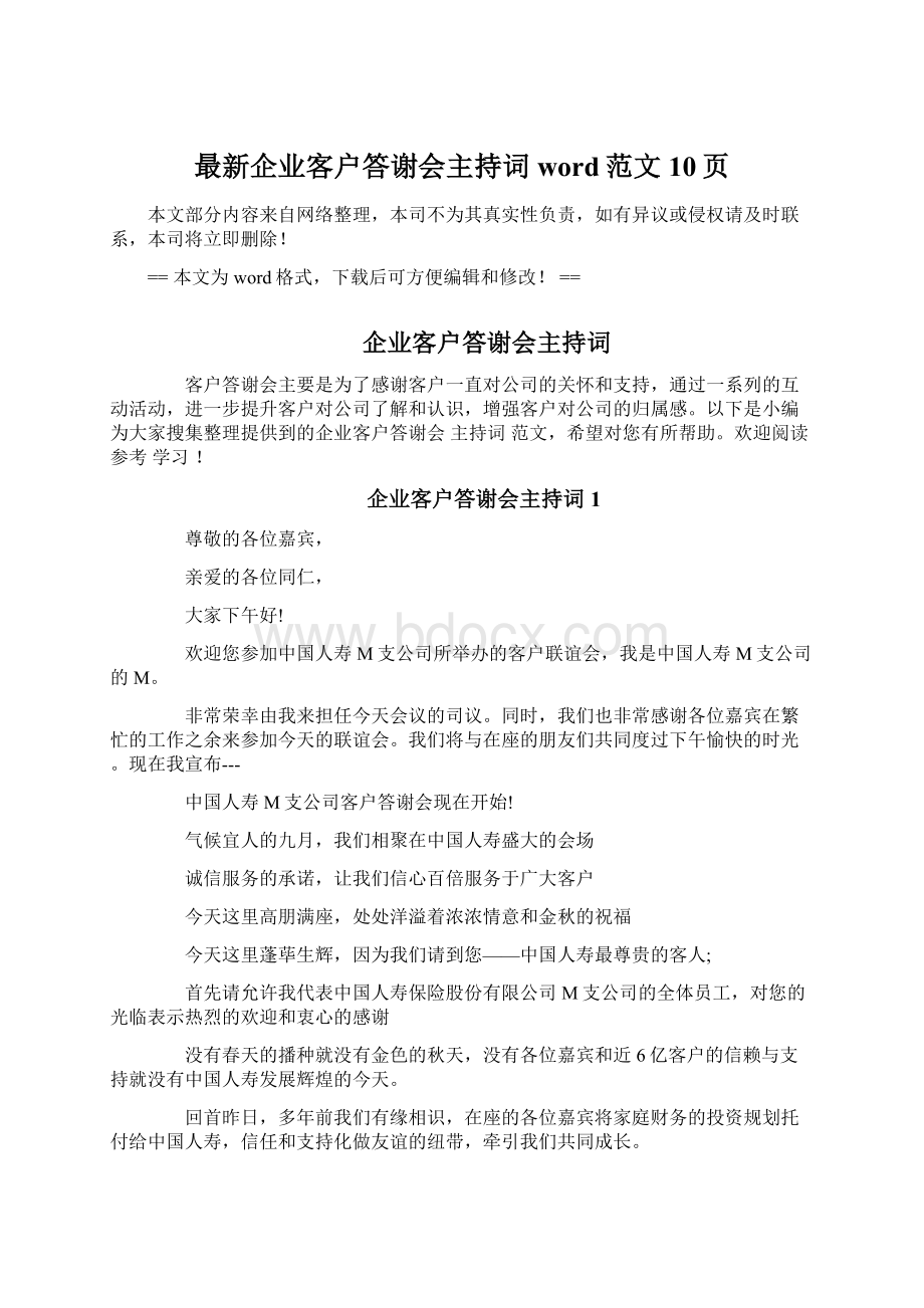 最新企业客户答谢会主持词word范文 10页文档格式.docx_第1页