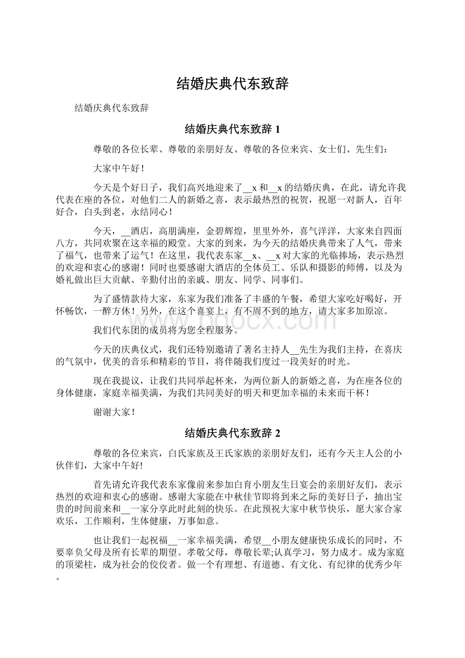 结婚庆典代东致辞Word格式文档下载.docx_第1页