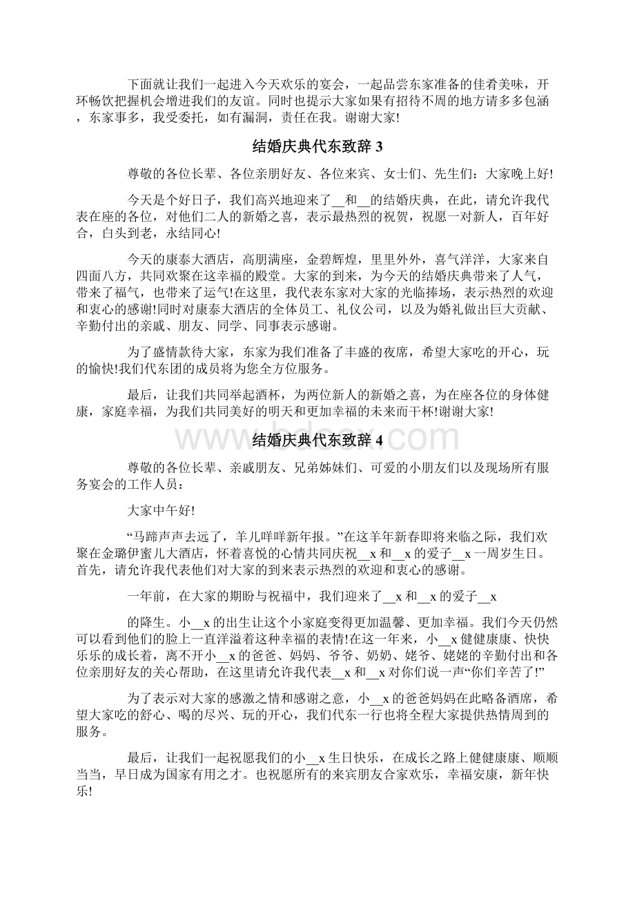 结婚庆典代东致辞Word格式文档下载.docx_第2页