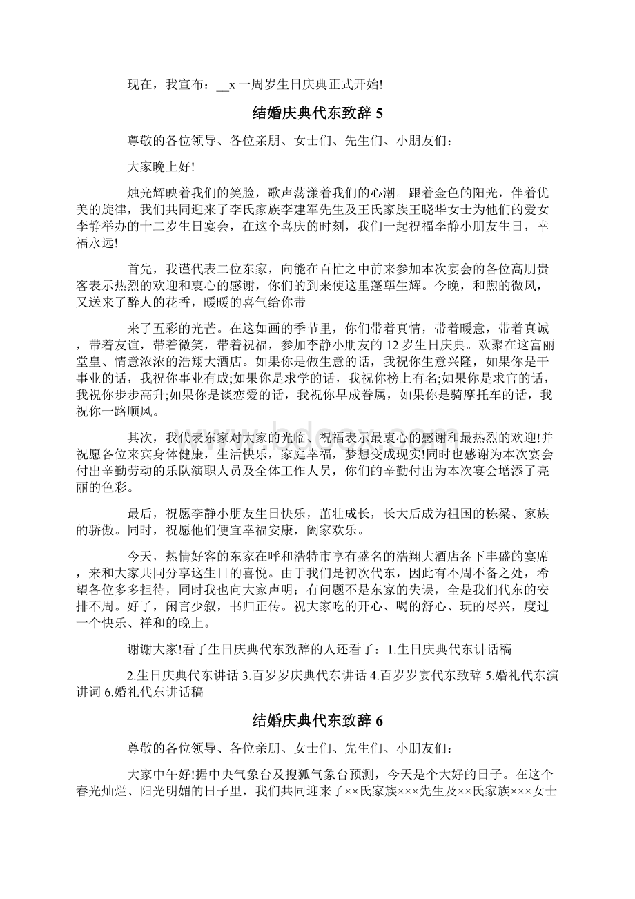 结婚庆典代东致辞Word格式文档下载.docx_第3页