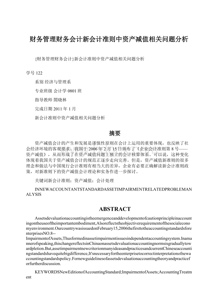 财务管理财务会计新会计准则中资产减值相关问题分析Word格式.docx