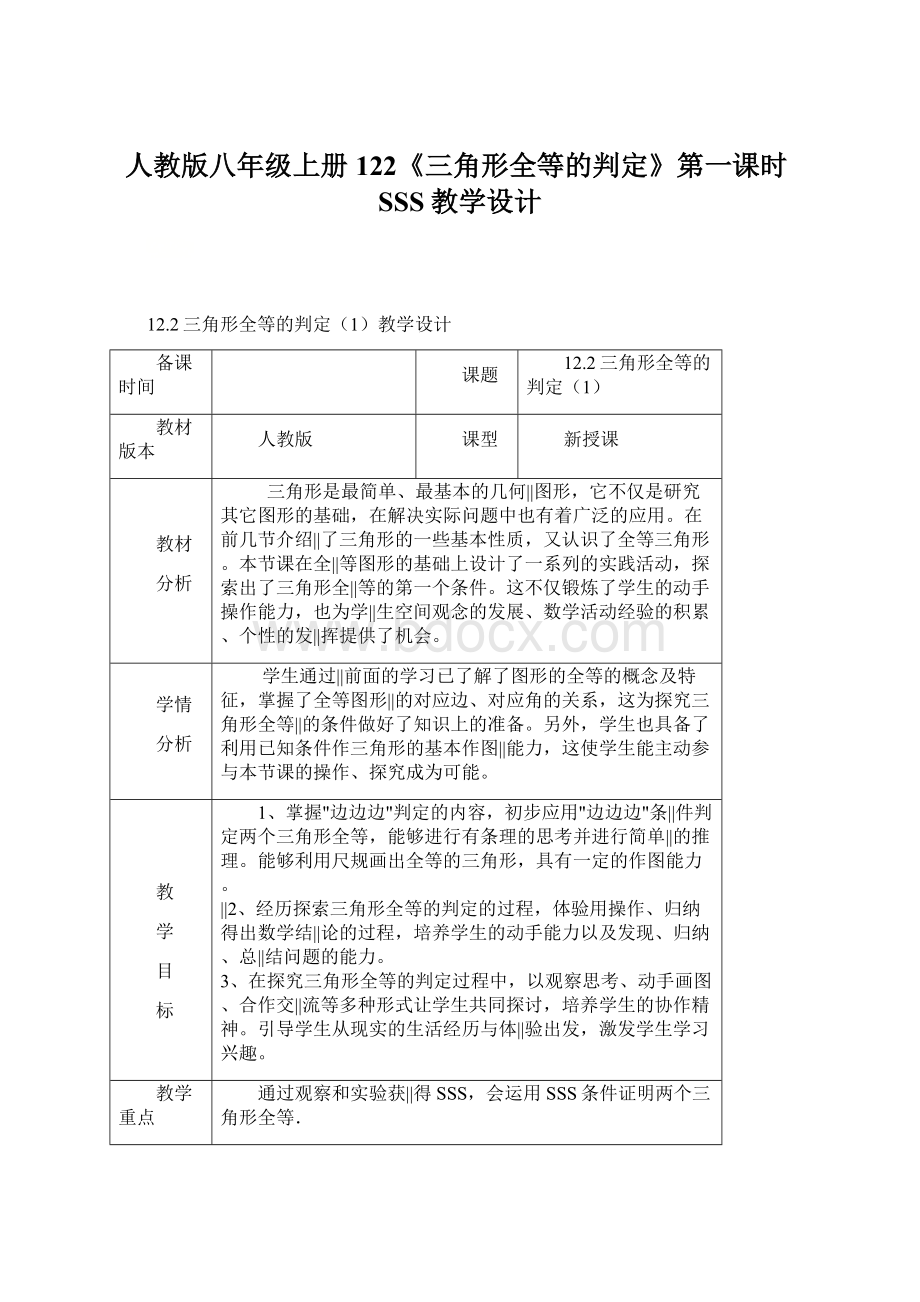 人教版八年级上册 122《三角形全等的判定》第一课时SSS教学设计.docx