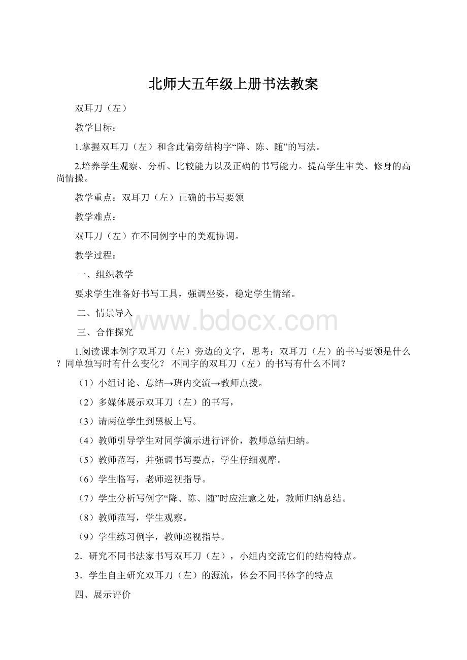 北师大五年级上册书法教案.docx