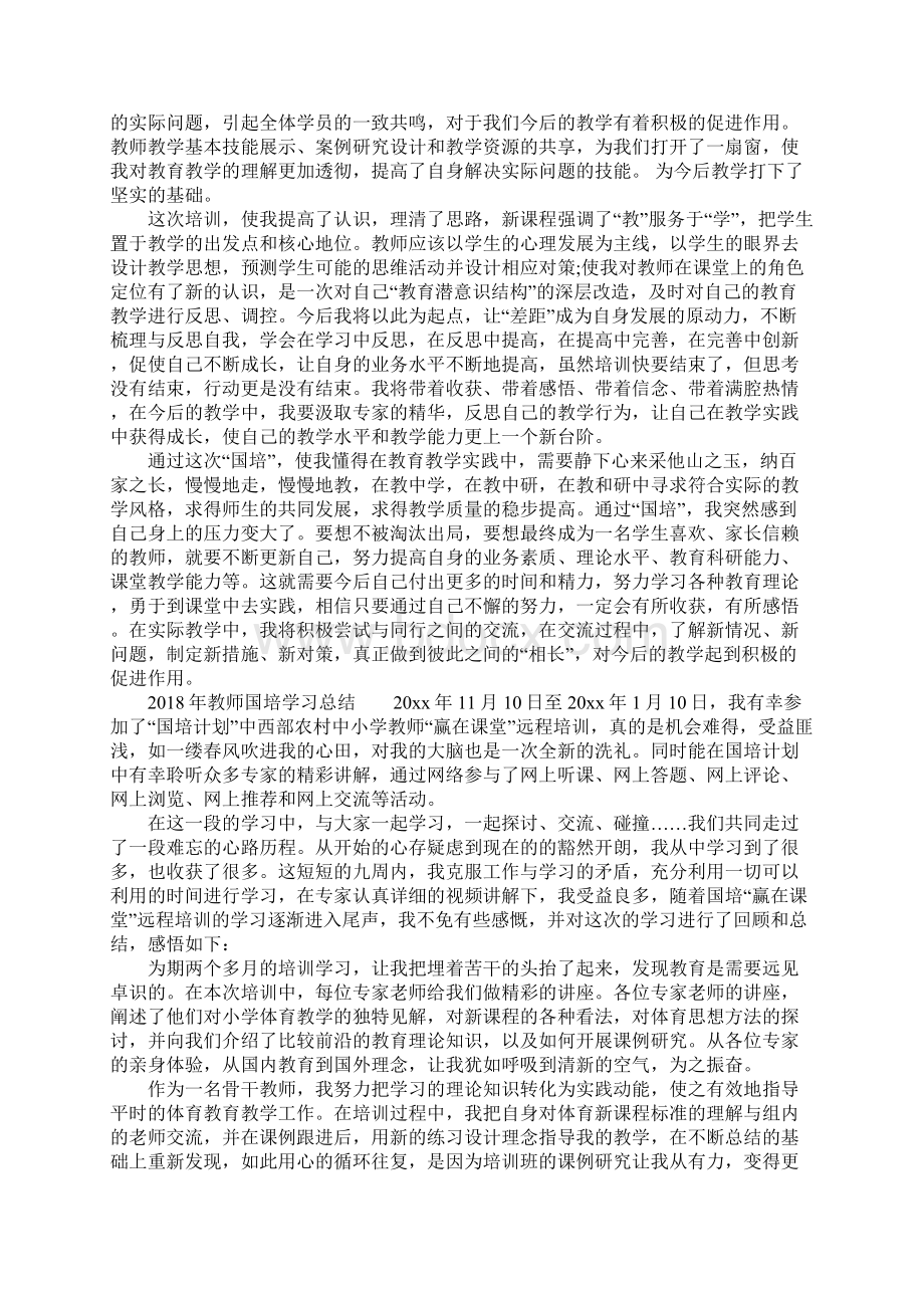 教师国培学习总结文档格式.docx_第2页