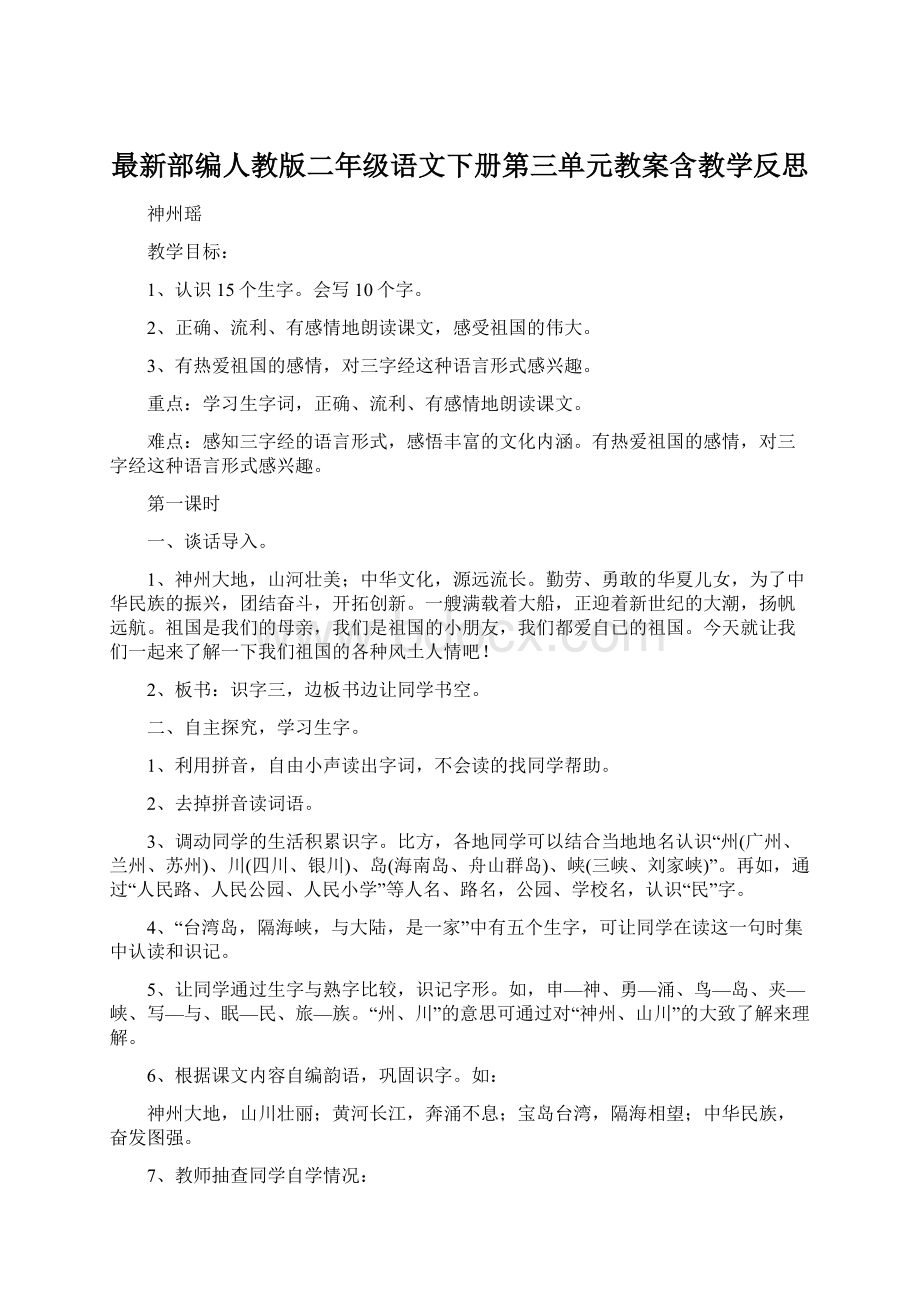 最新部编人教版二年级语文下册第三单元教案含教学反思.docx_第1页