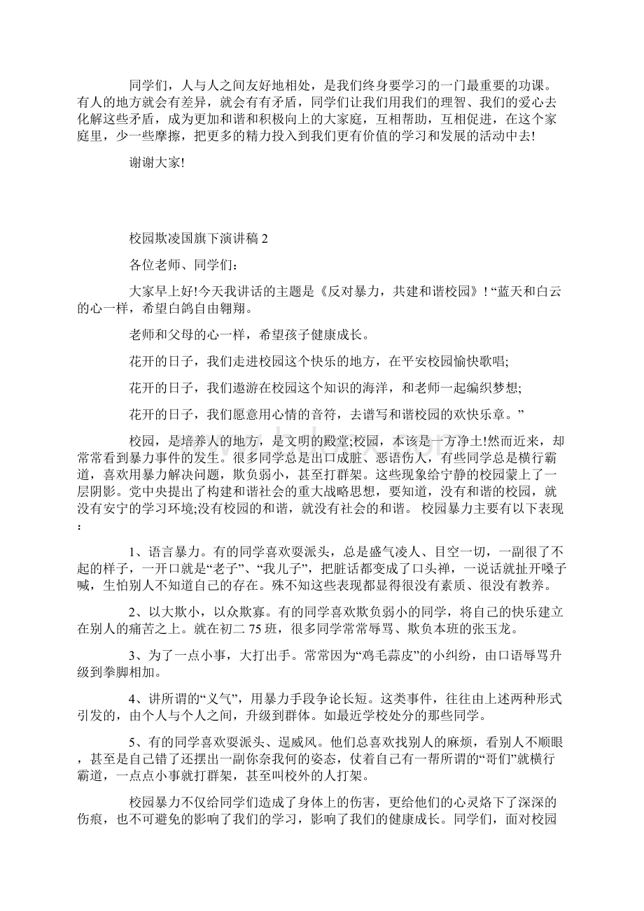 校园欺凌国旗下演讲稿Word格式.docx_第2页