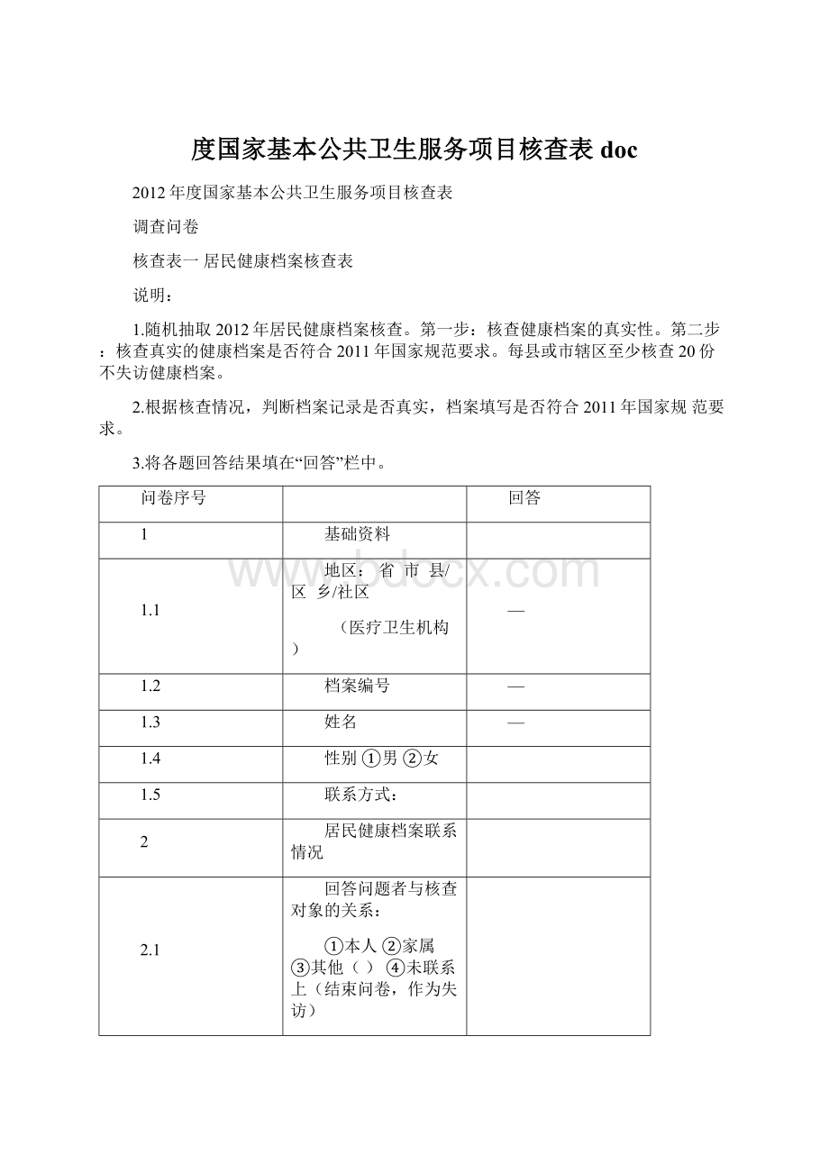 度国家基本公共卫生服务项目核查表doc文档格式.docx