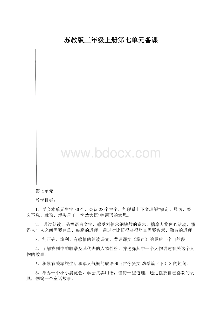 苏教版三年级上册第七单元备课.docx