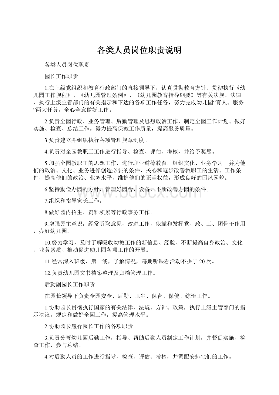 各类人员岗位职责说明Word文档下载推荐.docx_第1页