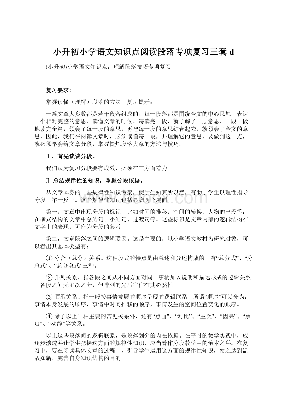 小升初小学语文知识点阅读段落专项复习三套d.docx_第1页