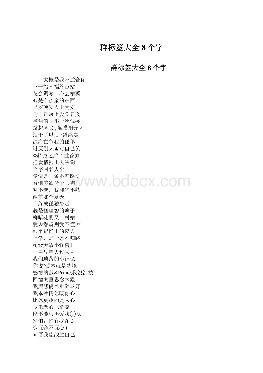 群标签大全8个字Word文档格式.docx