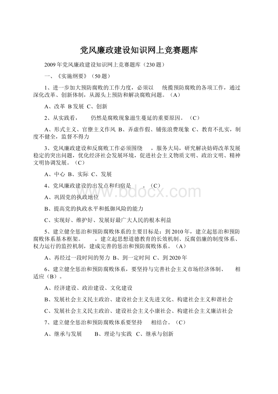 党风廉政建设知识网上竞赛题库Word文件下载.docx