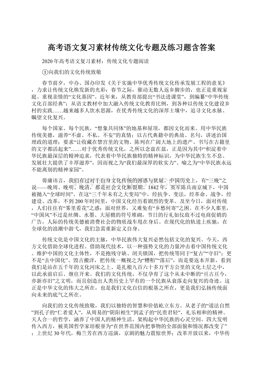 高考语文复习素材传统文化专题及练习题含答案Word下载.docx