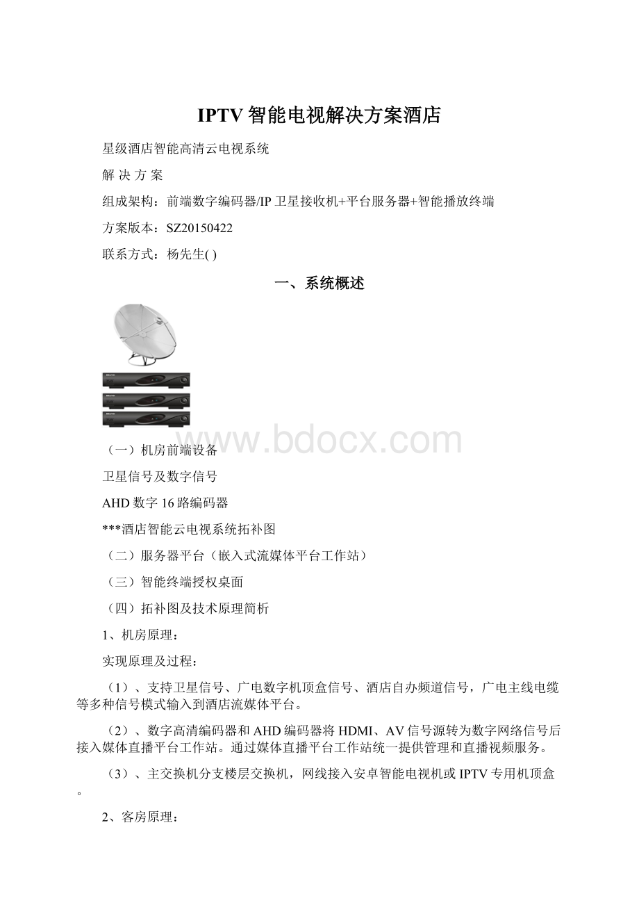 IPTV智能电视解决方案酒店Word文档下载推荐.docx