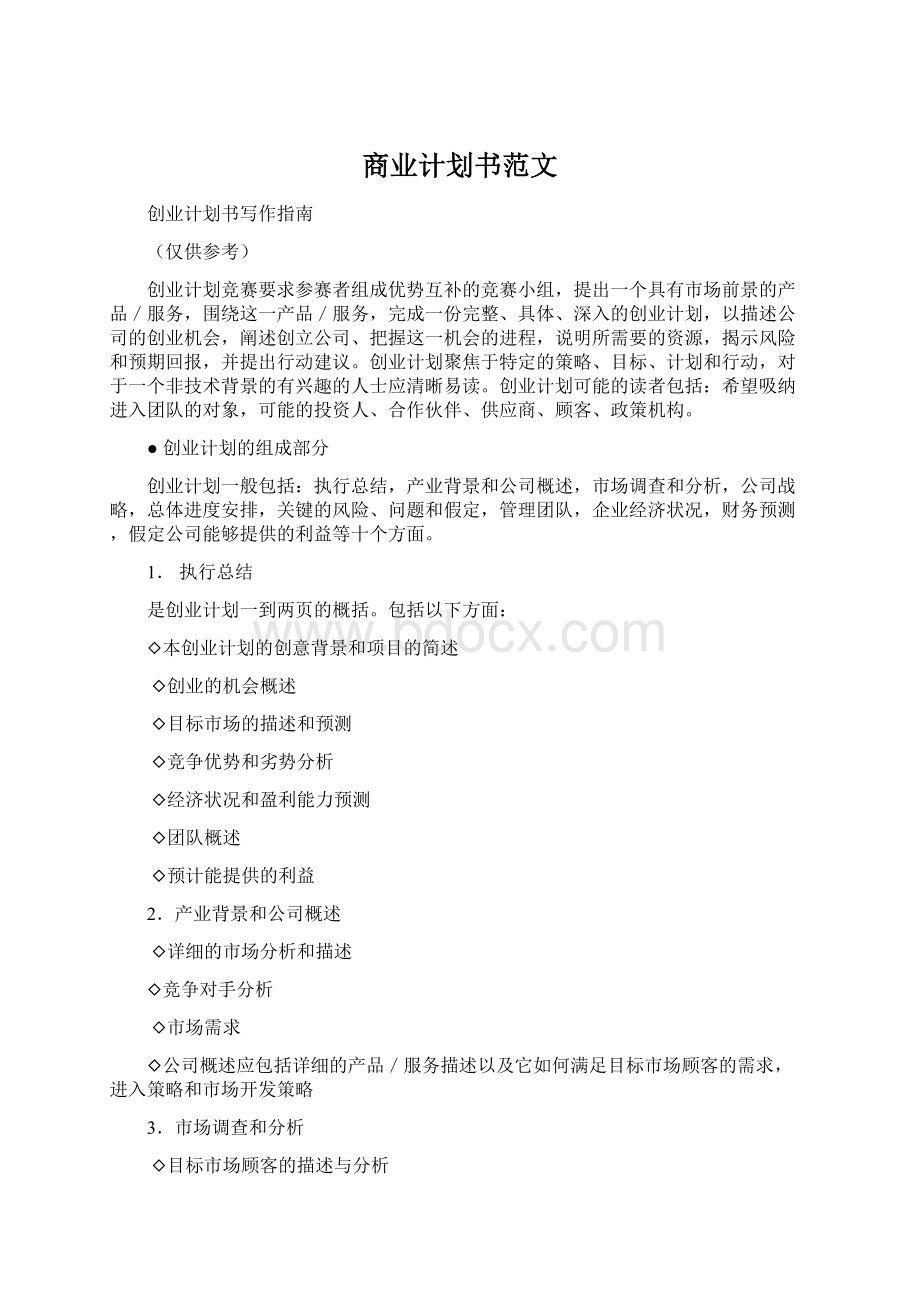 商业计划书范文.docx_第1页