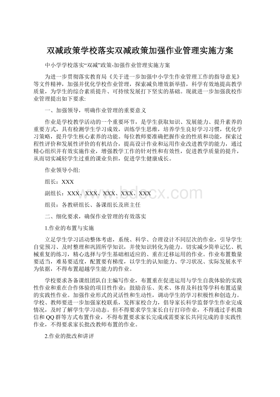 双减政策学校落实双减政策加强作业管理实施方案文档格式.docx_第1页