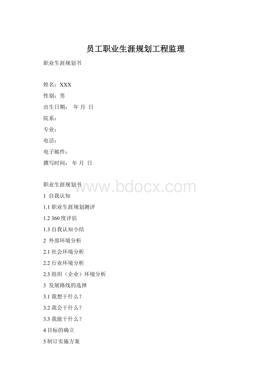 员工职业生涯规划工程监理.docx