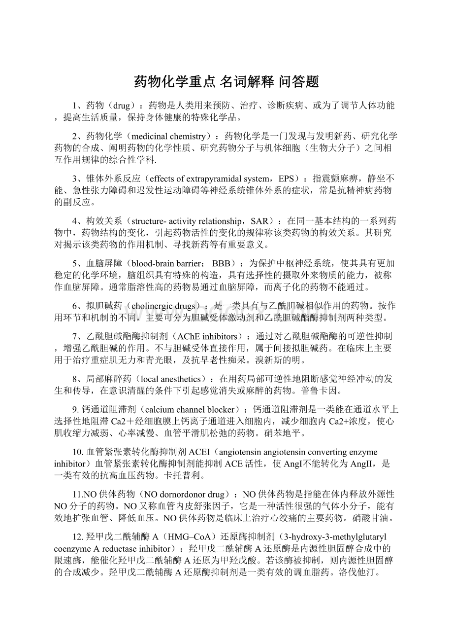 药物化学重点 名词解释 问答题.docx_第1页