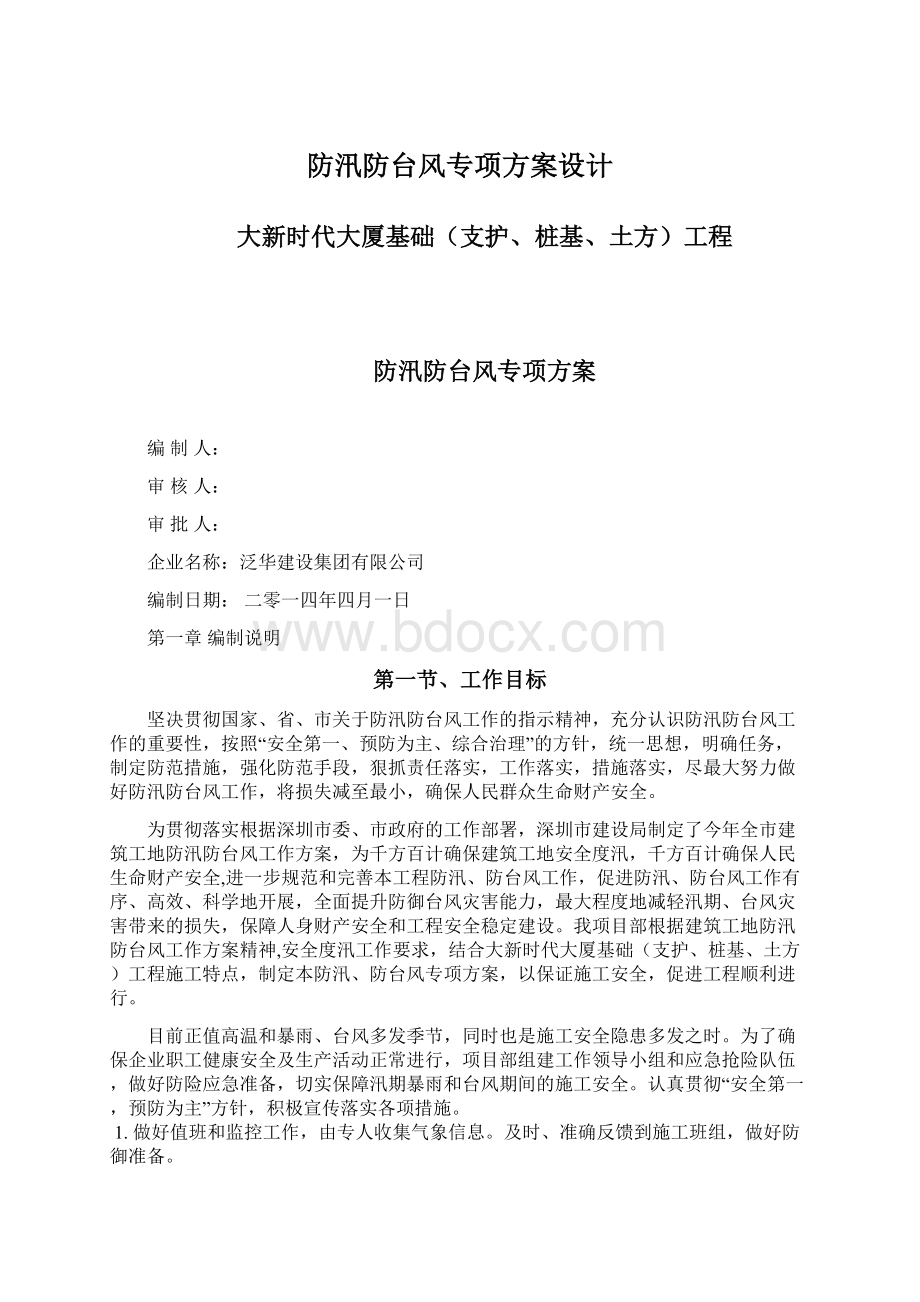 防汛防台风专项方案设计Word下载.docx