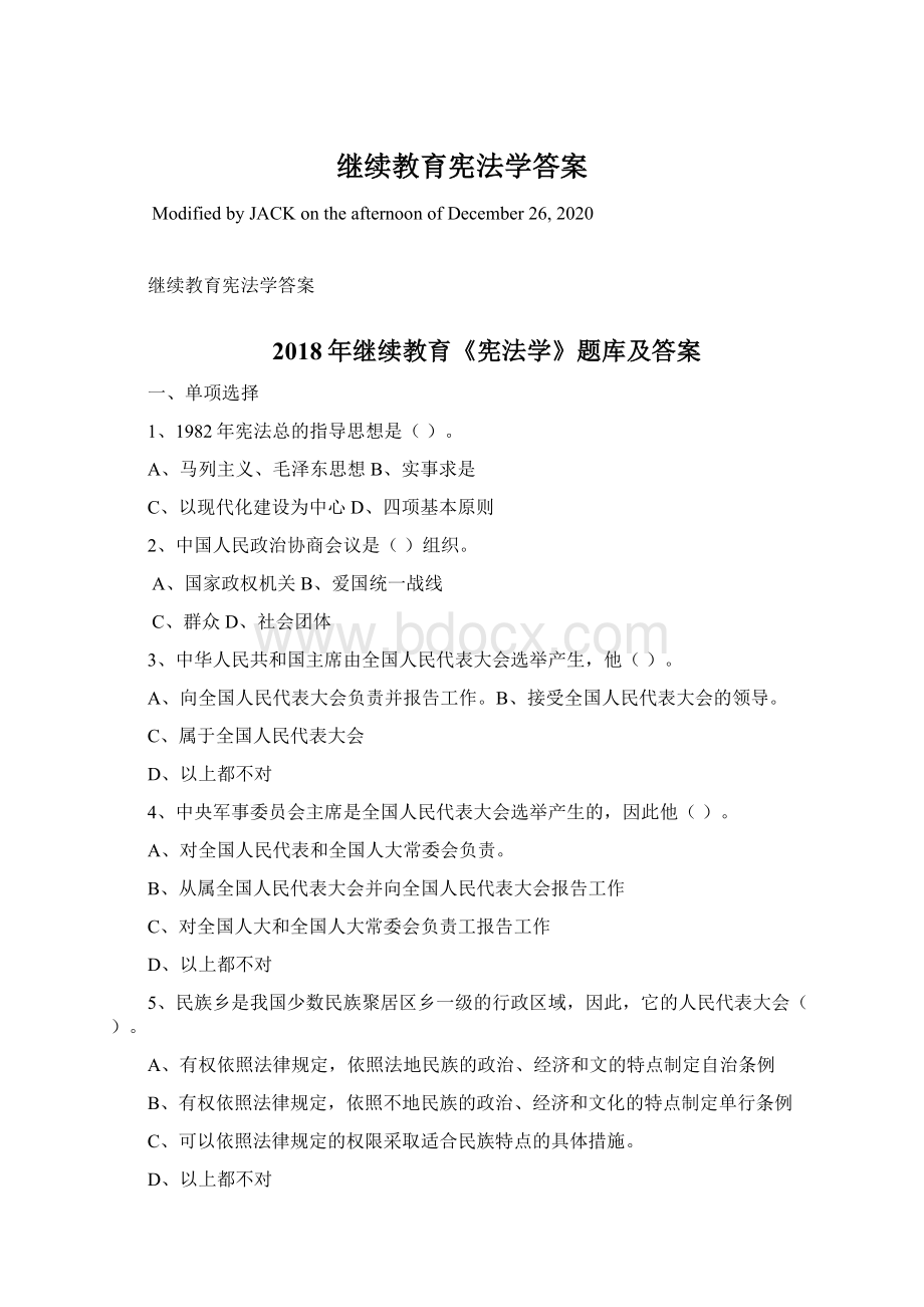 继续教育宪法学答案Word文档下载推荐.docx