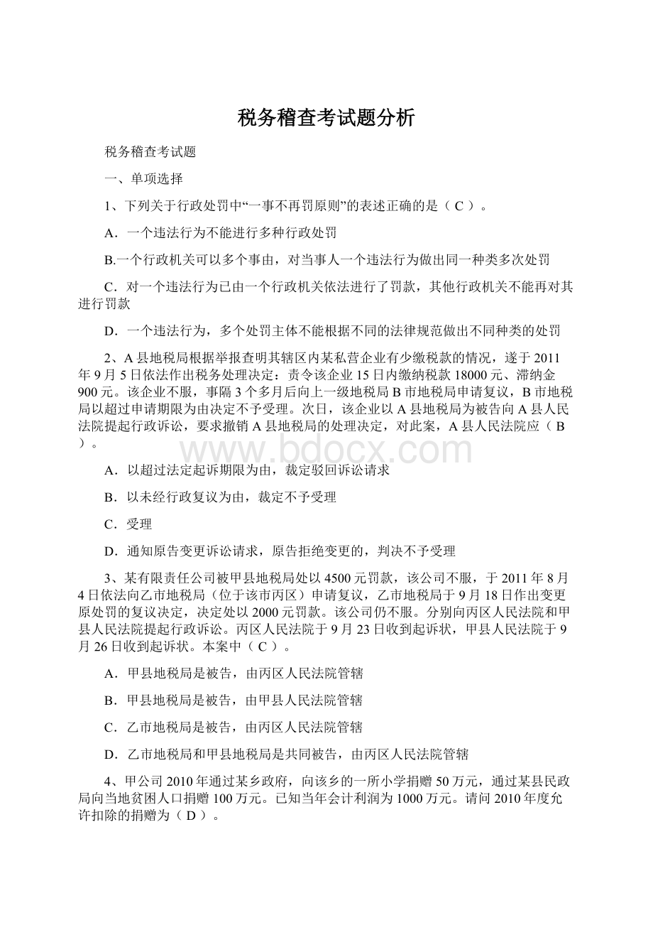 税务稽查考试题分析Word文档下载推荐.docx