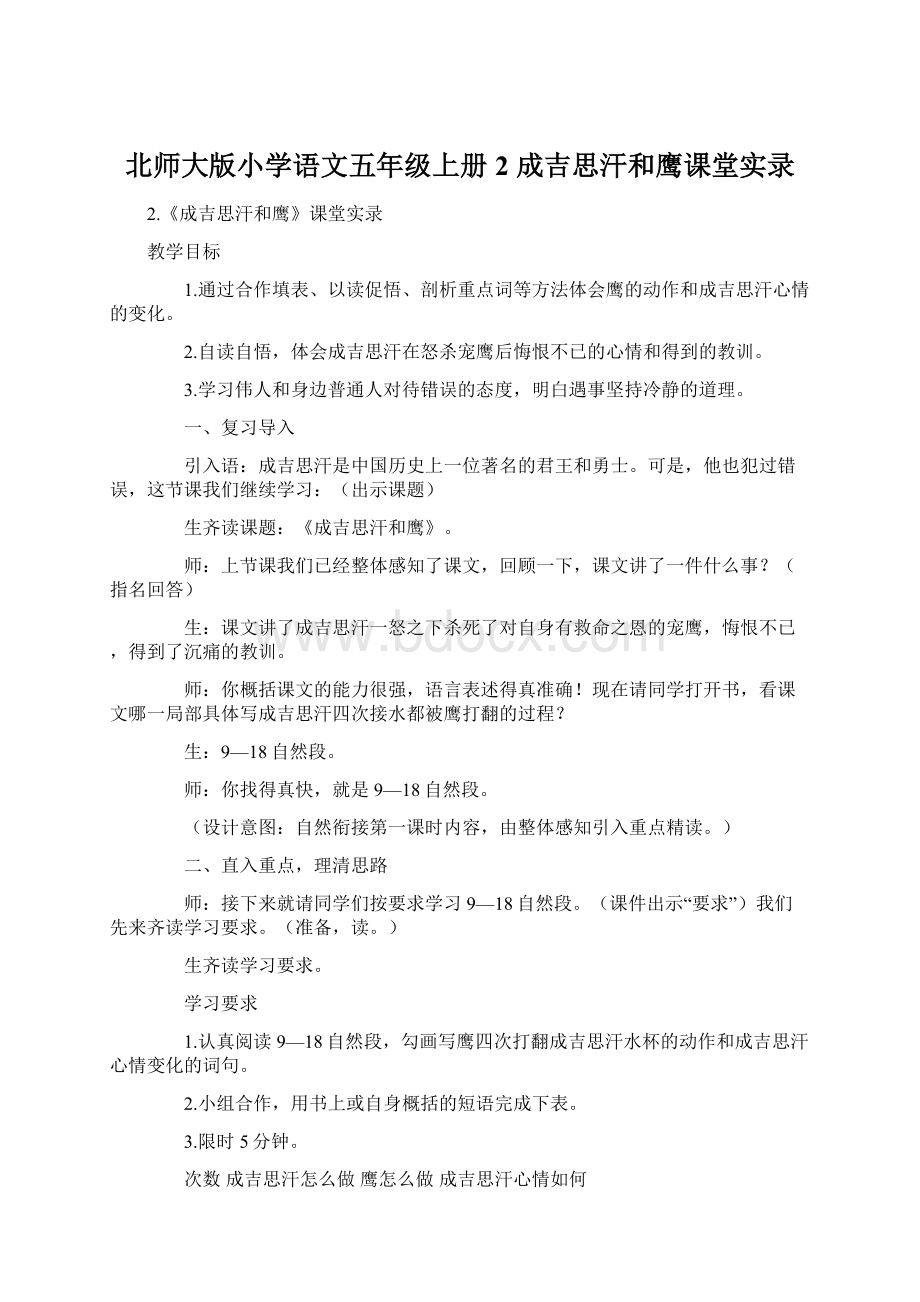 北师大版小学语文五年级上册2 成吉思汗和鹰课堂实录.docx_第1页