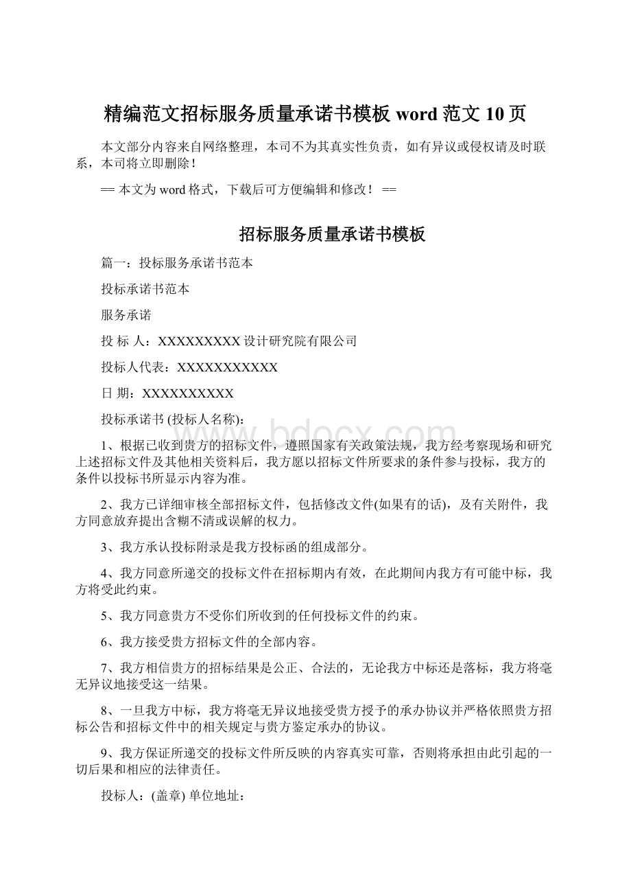 精编范文招标服务质量承诺书模板word范文 10页.docx_第1页