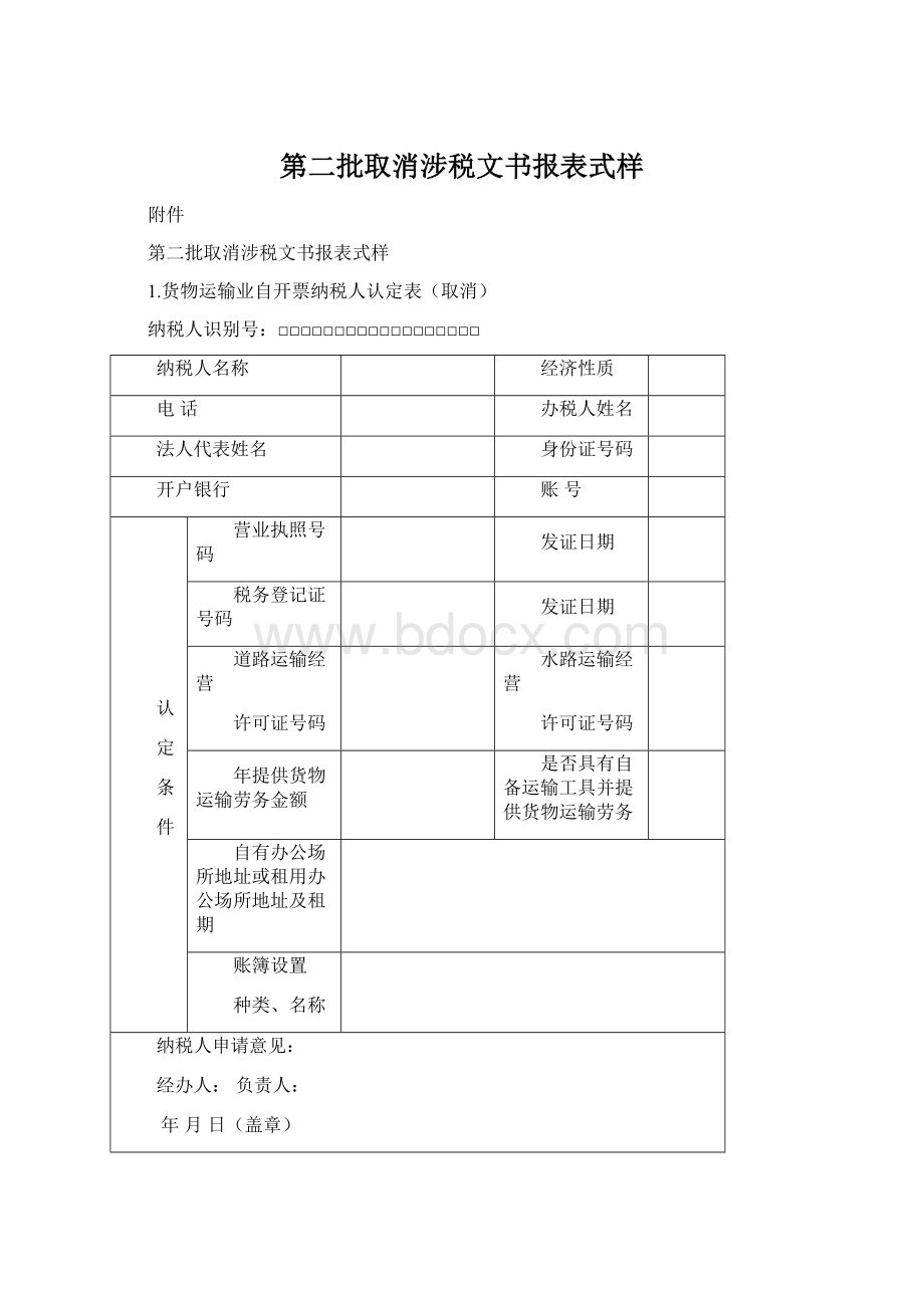 第二批取消涉税文书报表式样.docx