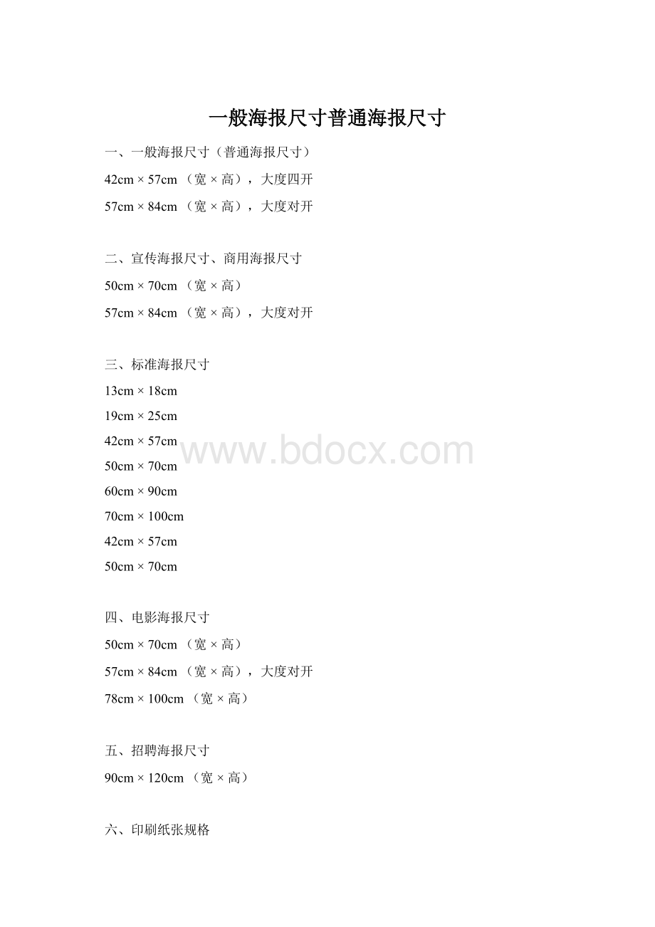 一般海报尺寸普通海报尺寸.docx_第1页
