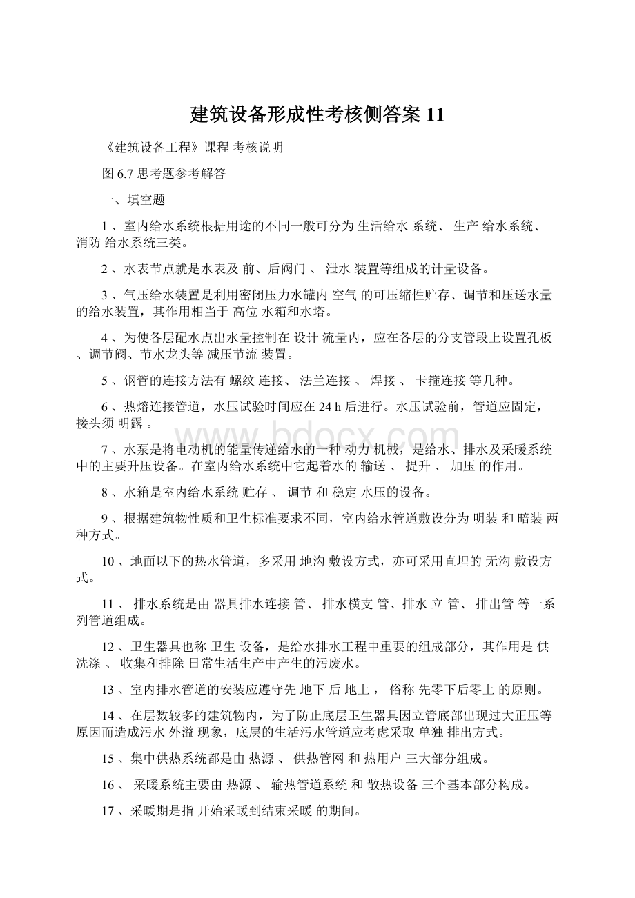 建筑设备形成性考核侧答案11文档格式.docx