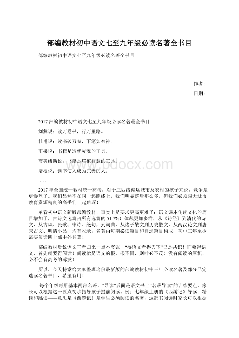 部编教材初中语文七至九年级必读名著全书目.docx