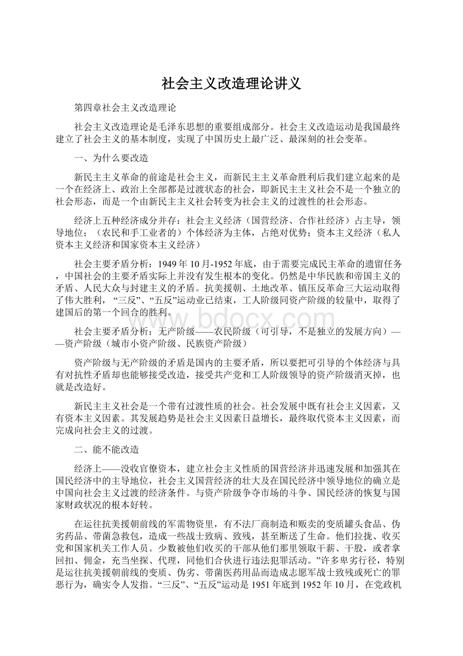 社会主义改造理论讲义Word文档下载推荐.docx