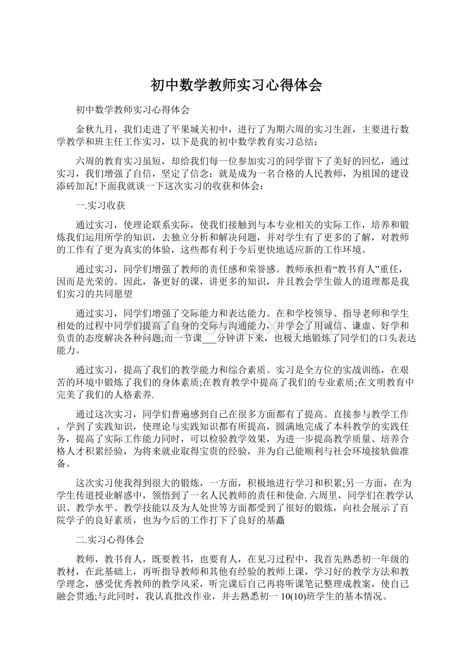 初中数学教师实习心得体会.docx_第1页