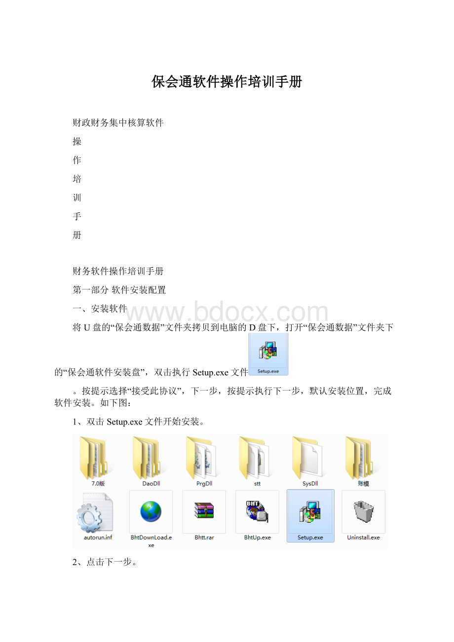 保会通软件操作培训手册Word下载.docx_第1页