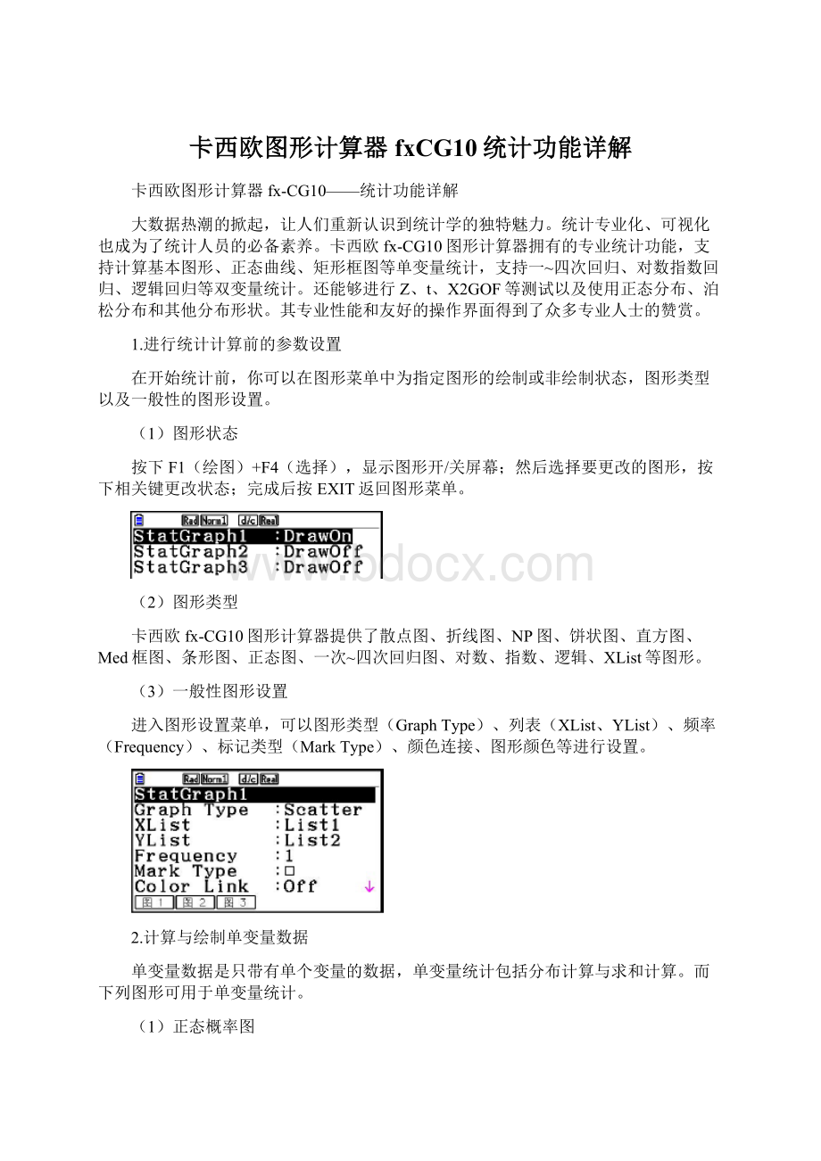 卡西欧图形计算器fxCG10统计功能详解Word文件下载.docx