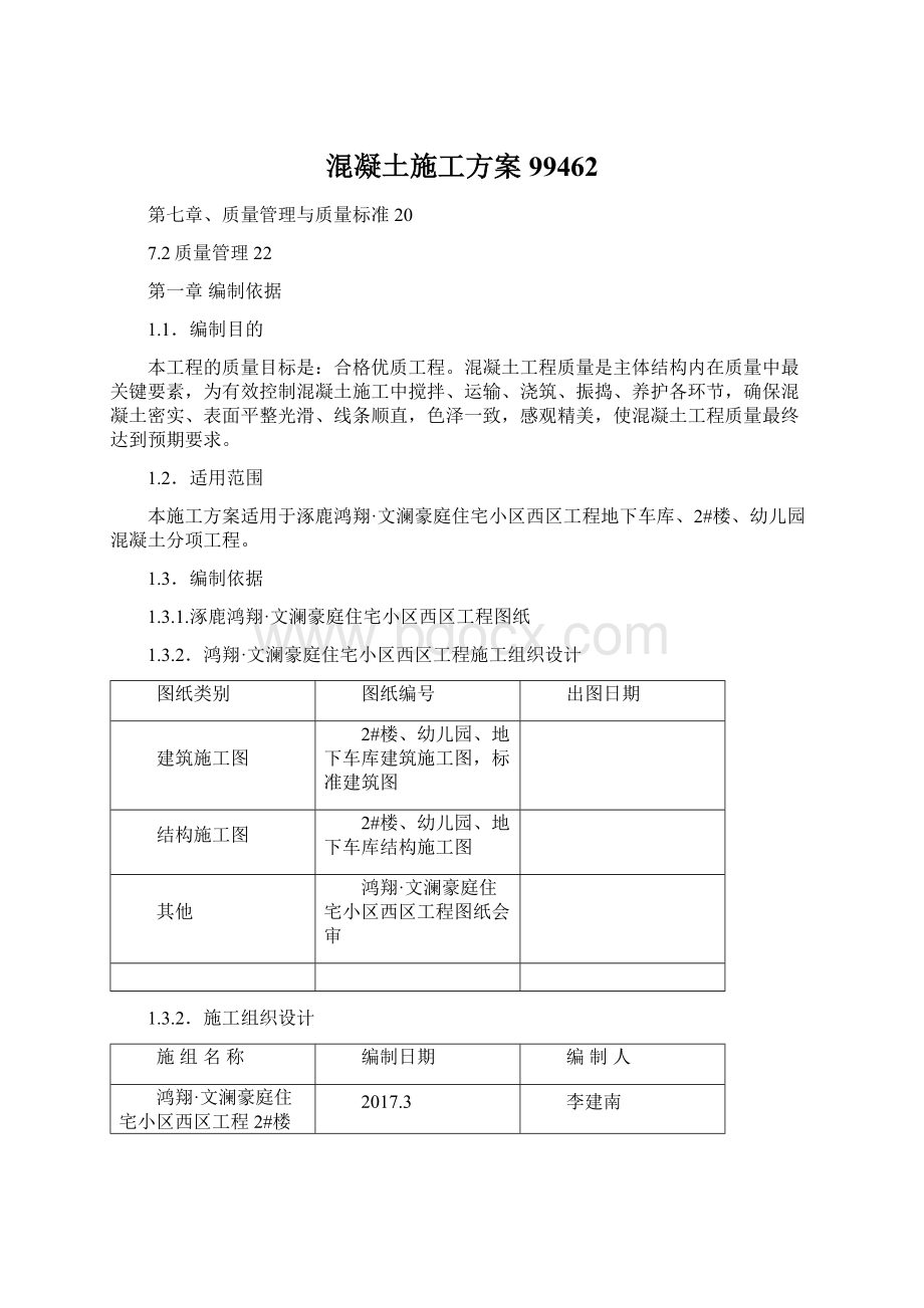 混凝土施工方案99462.docx_第1页