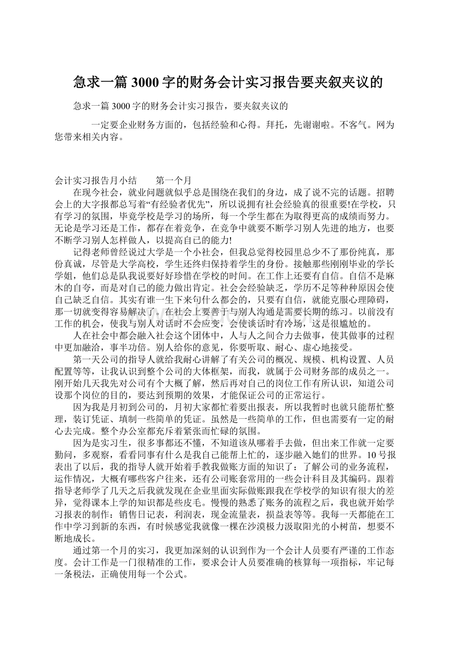 急求一篇3000字的财务会计实习报告要夹叙夹议的.docx_第1页