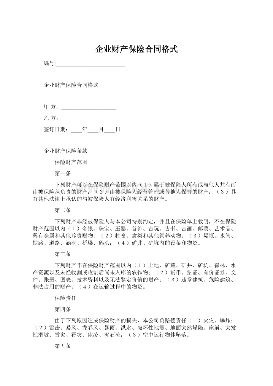 企业财产保险合同格式Word文件下载.docx