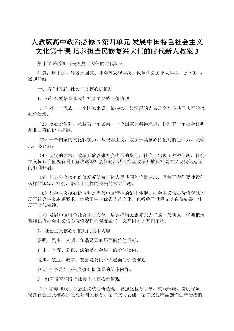 人教版高中政治必修3第四单元 发展中国特色社会主义文化第十课 培养担当民族复兴大任的时代新人教案3.docx