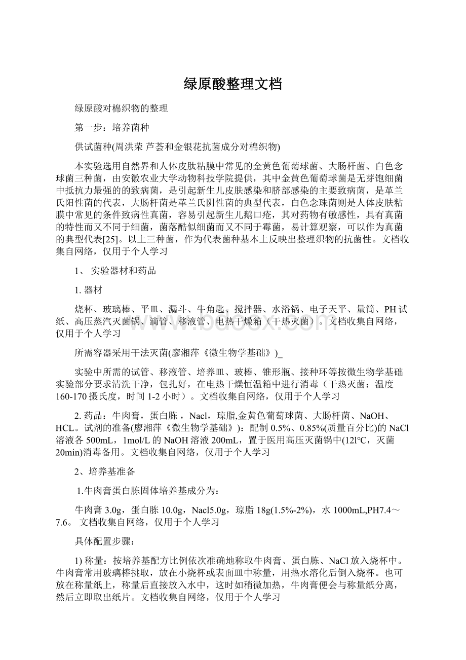 绿原酸整理文档.docx