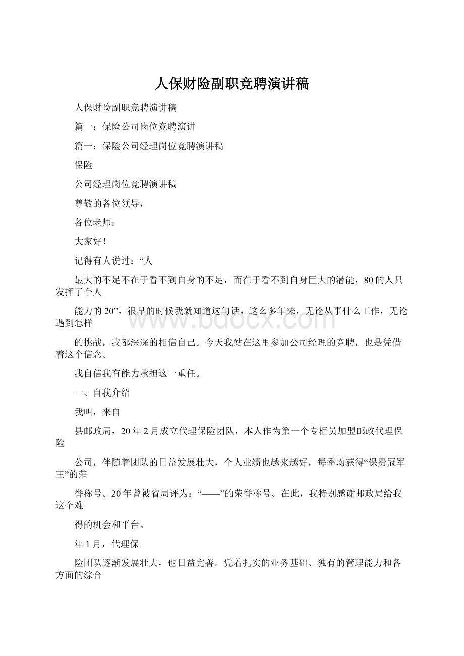 人保财险副职竞聘演讲稿Word文件下载.docx_第1页