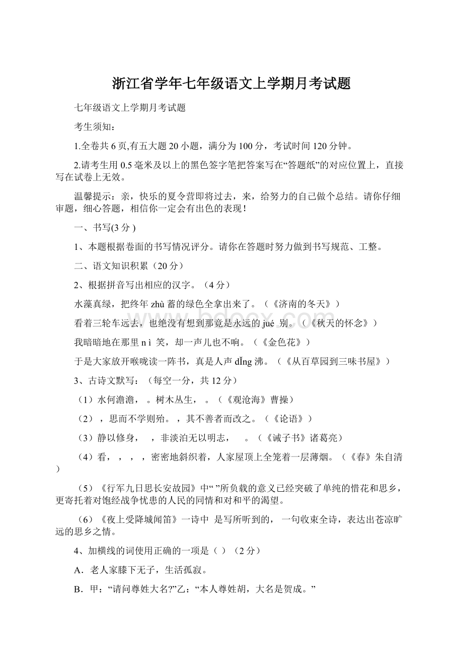 浙江省学年七年级语文上学期月考试题.docx