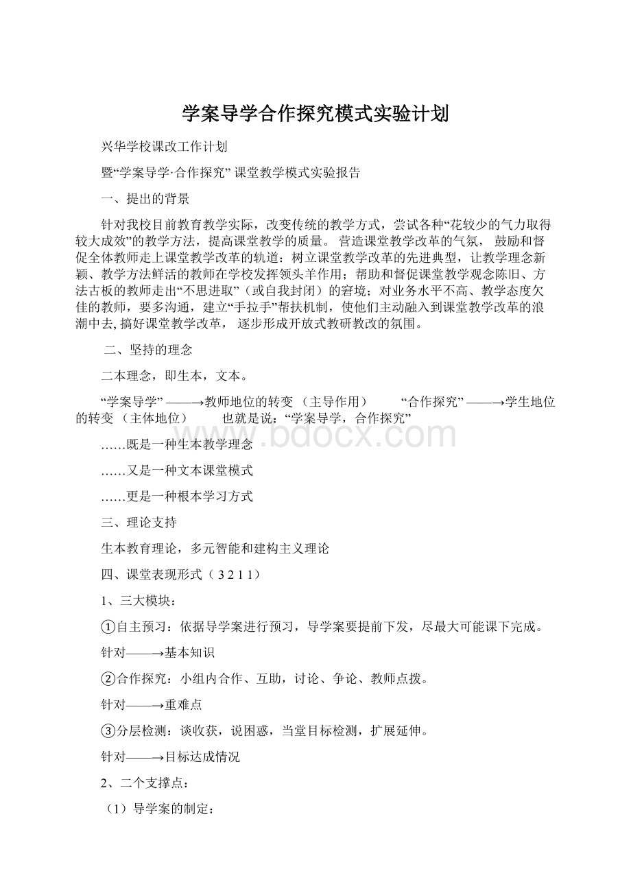 学案导学合作探究模式实验计划Word文档下载推荐.docx_第1页